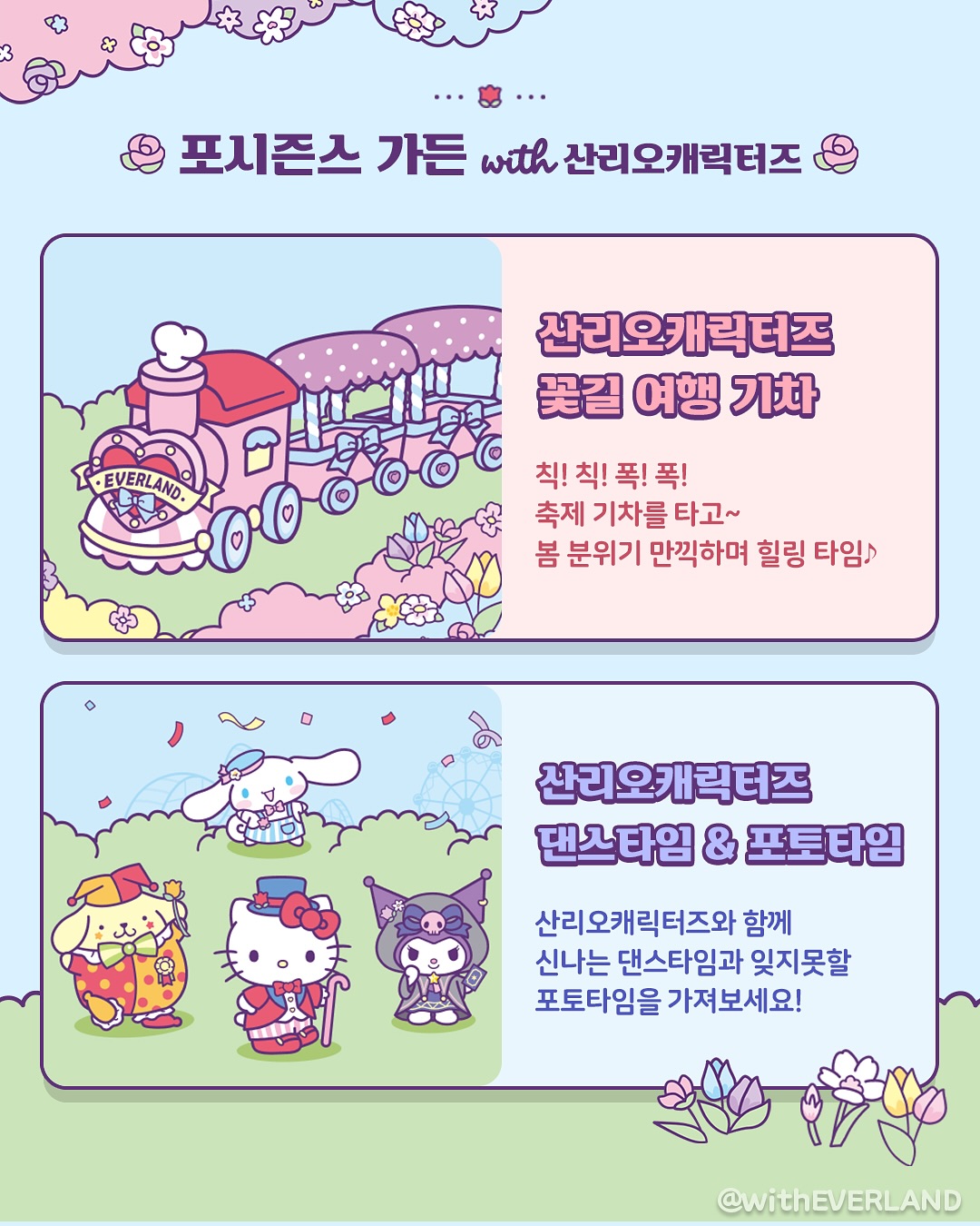 에버랜드 X 산리오