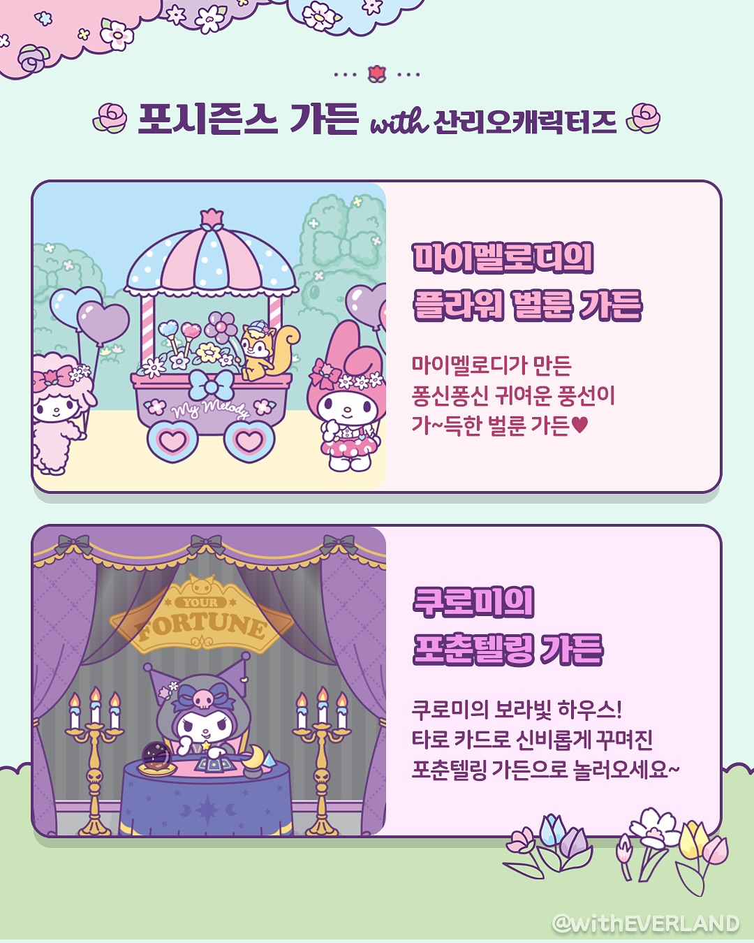 에버랜드 X 산리오