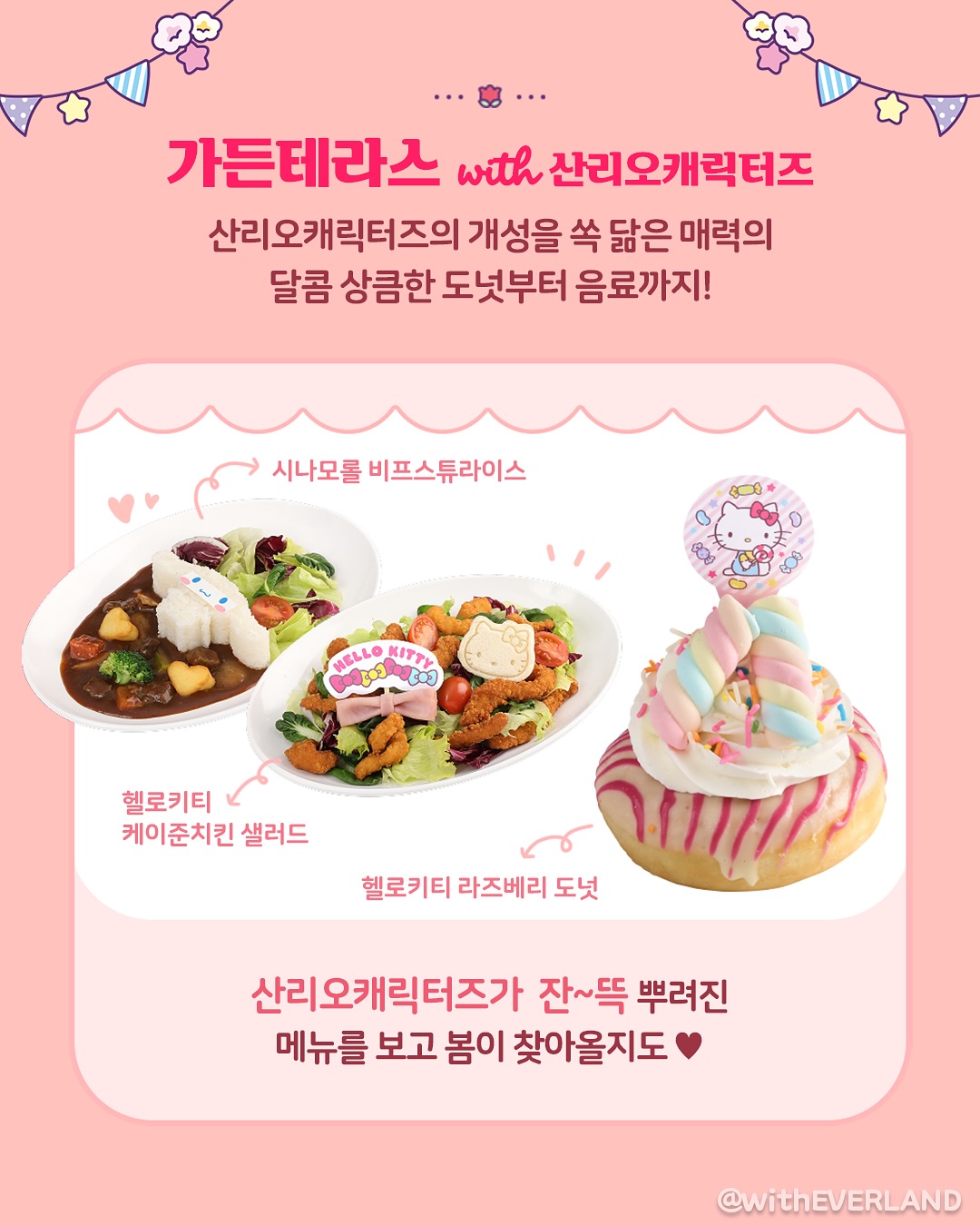 에버랜드 X 산리오