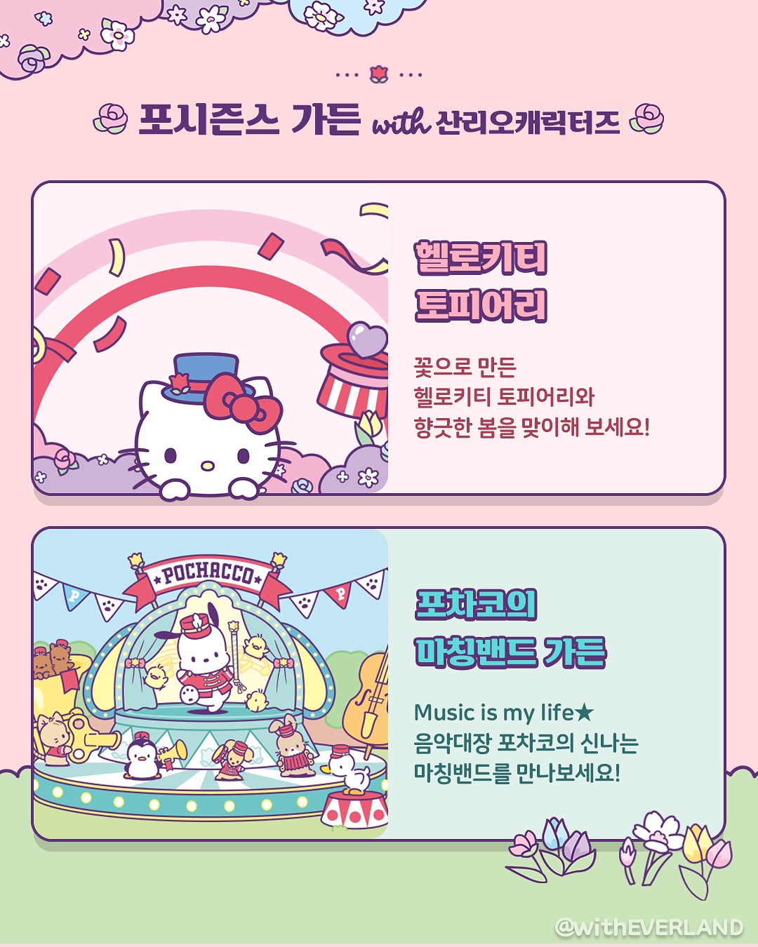 에버랜드 X 산리오