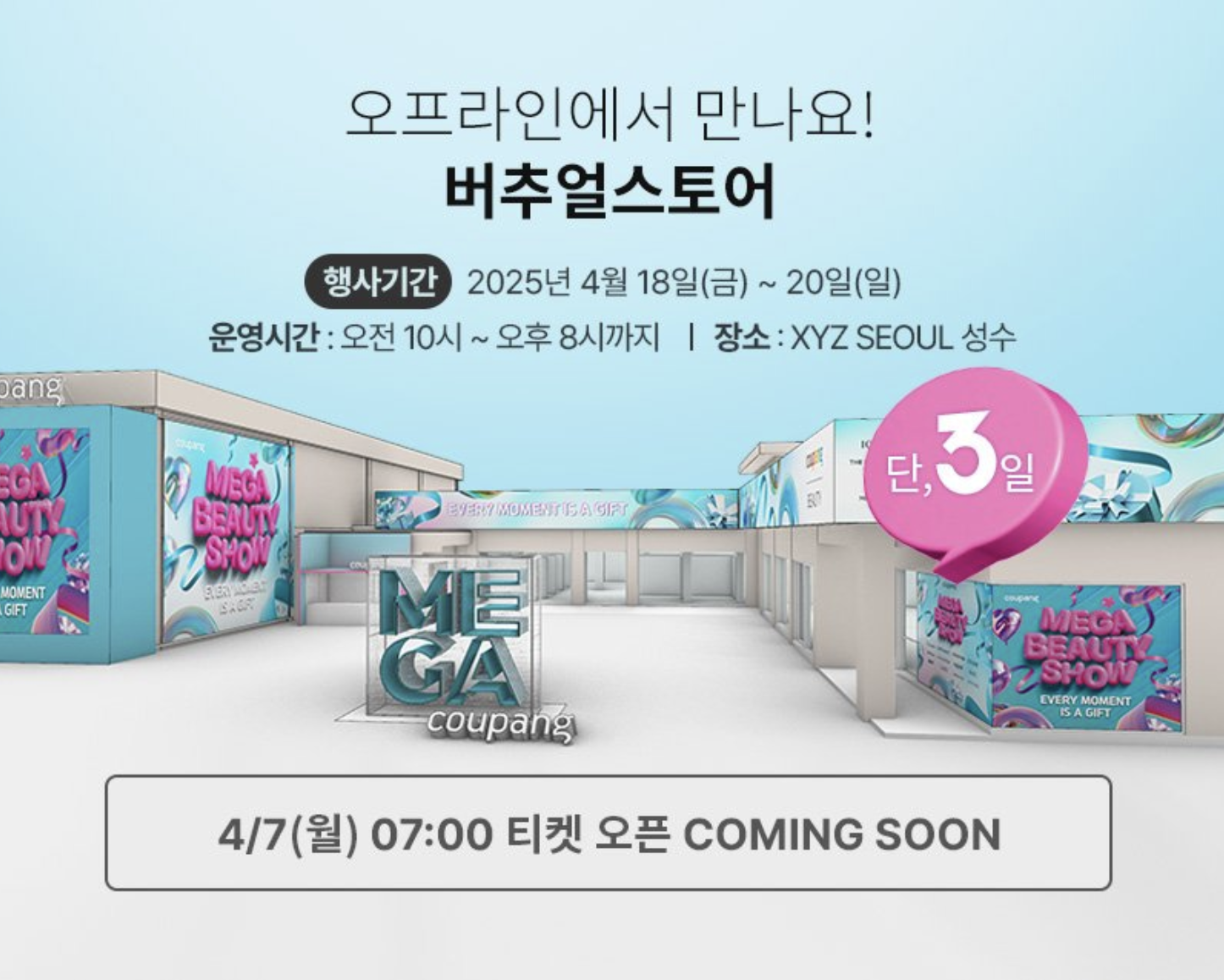 쿠팡 메가뷰티쇼