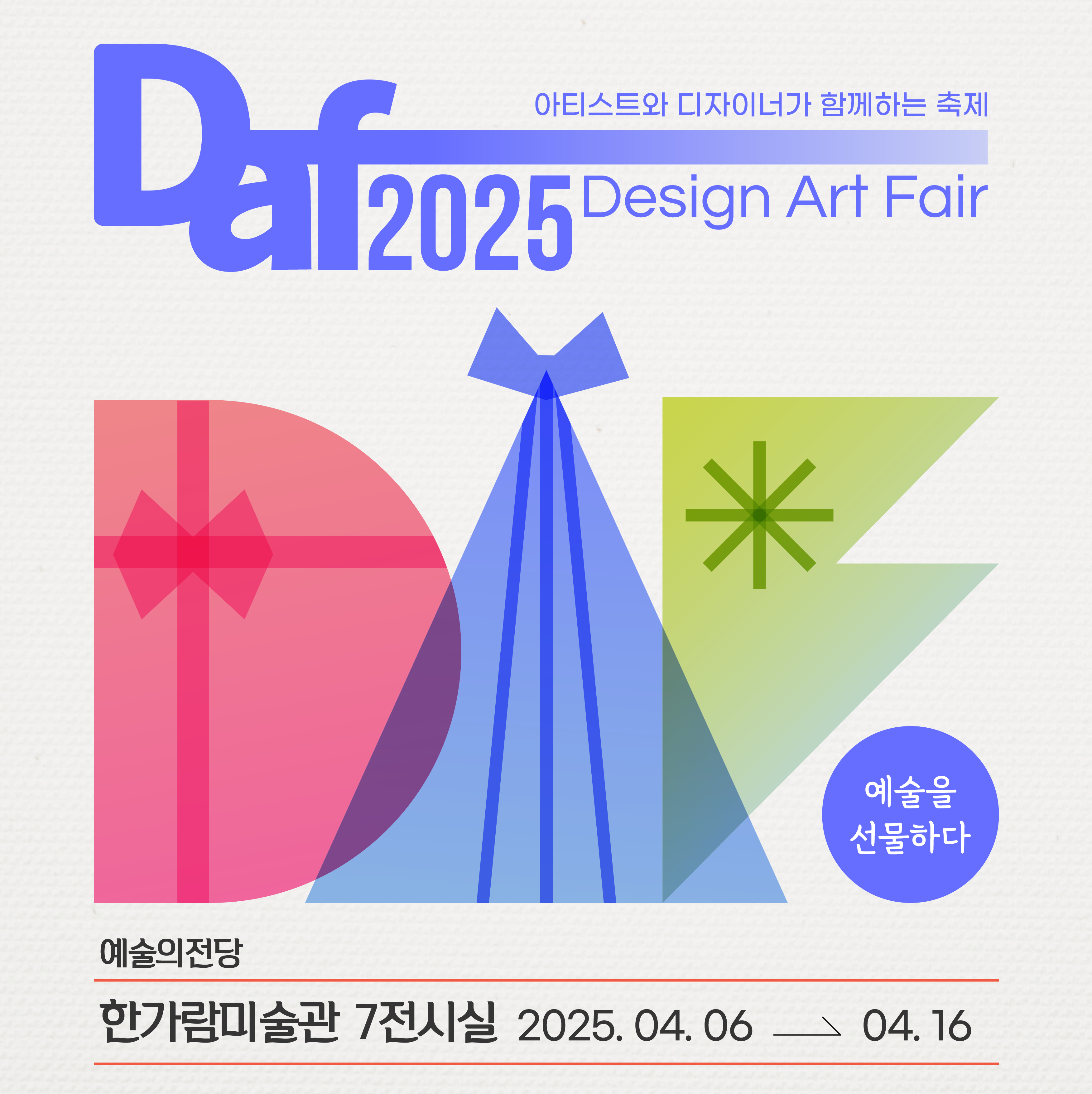 DAF 2025 SEOUL 예술을 선물하다