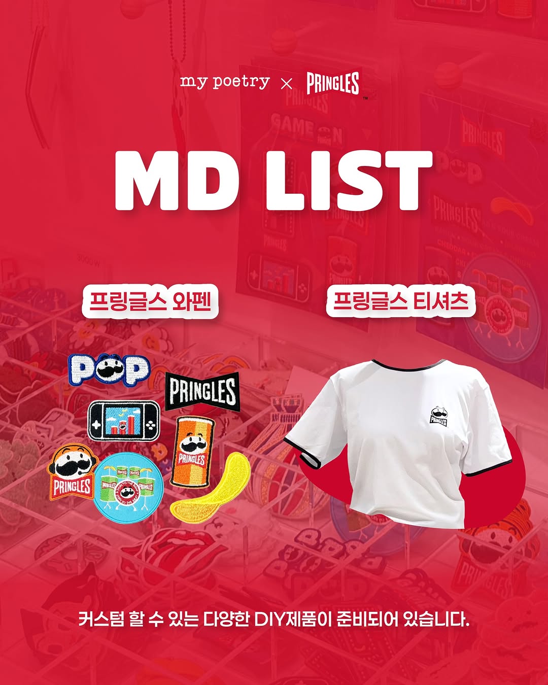 마이포에트리 X 프링글스
