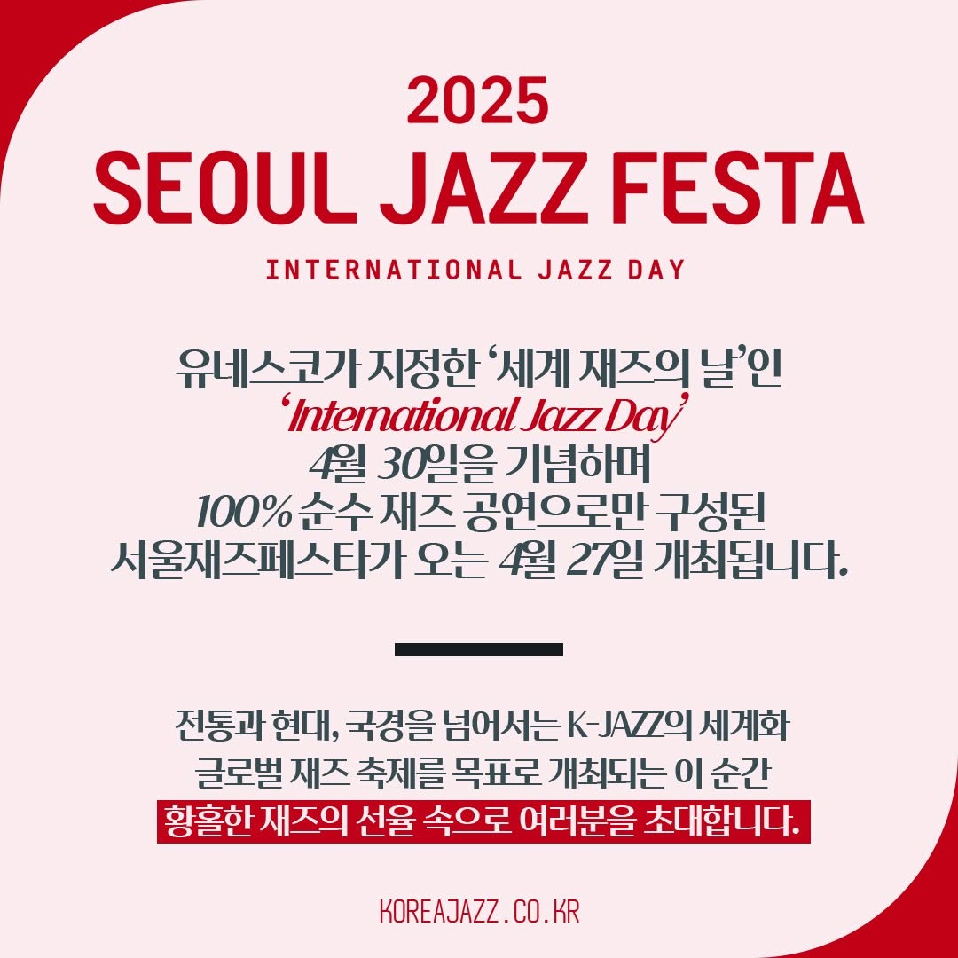 2025 서울재즈페스타