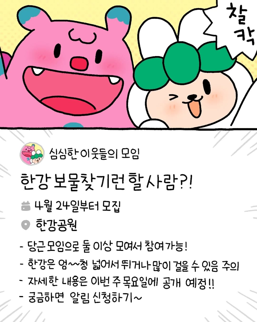 서울시 X 당근 한강 보물찾기런