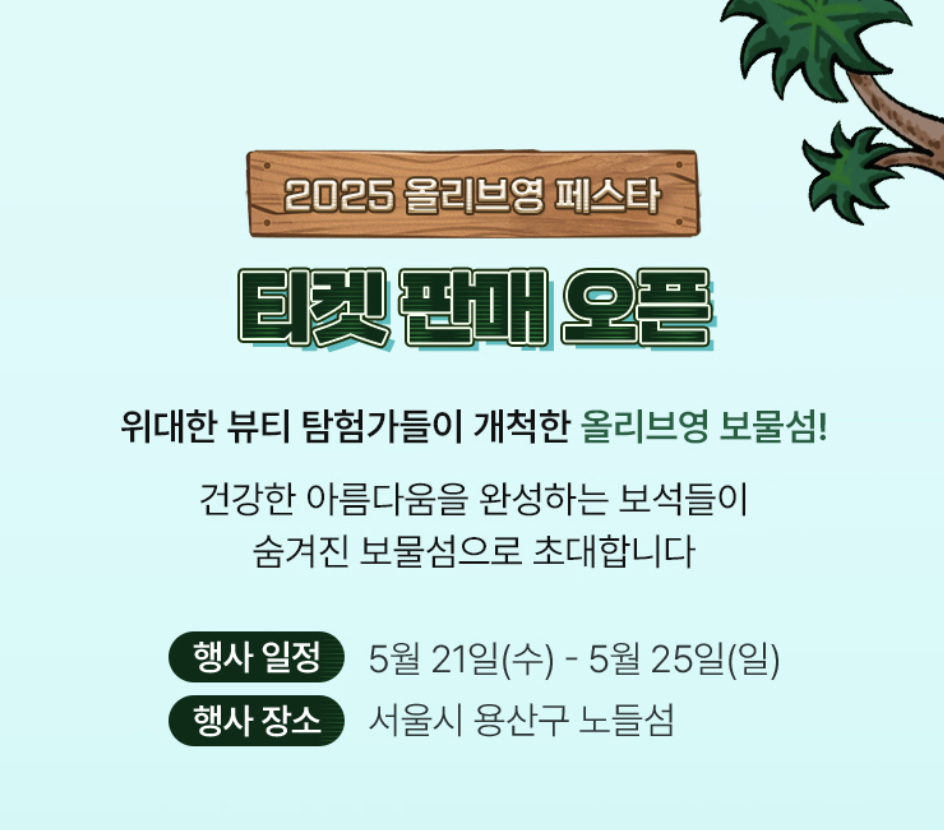 2025 올리브영 페스타