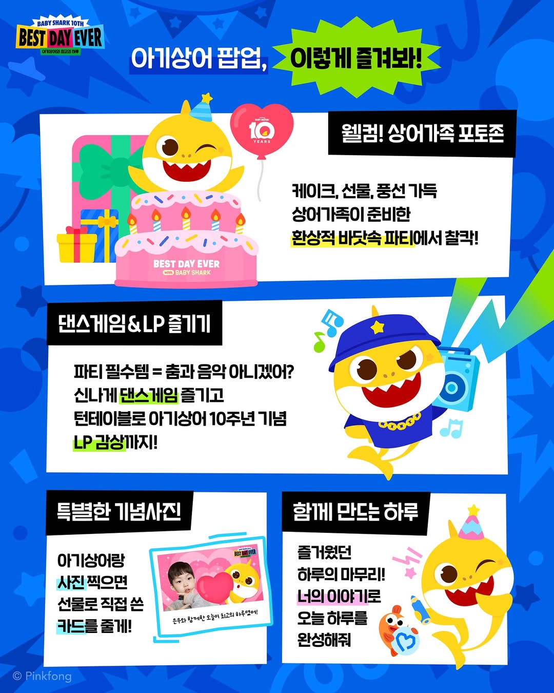 아기상어 10주년 Best Day Ever