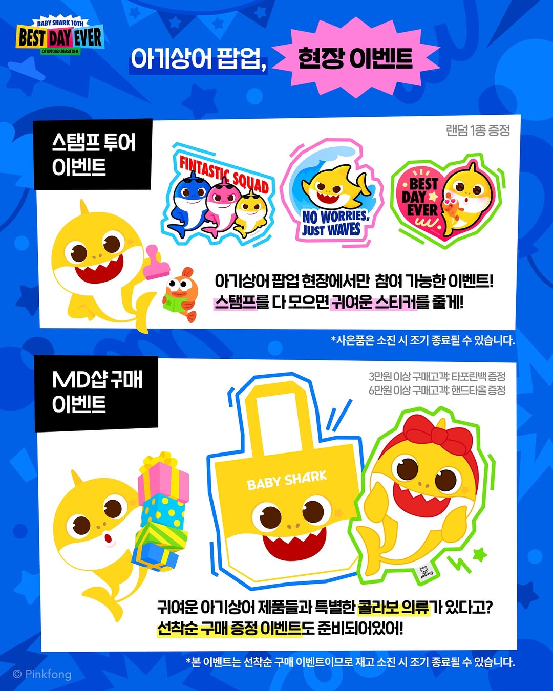 아기상어 10주년 Best Day Ever