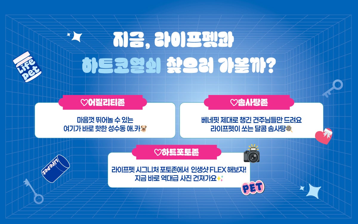 라이프펫 성수 EQL