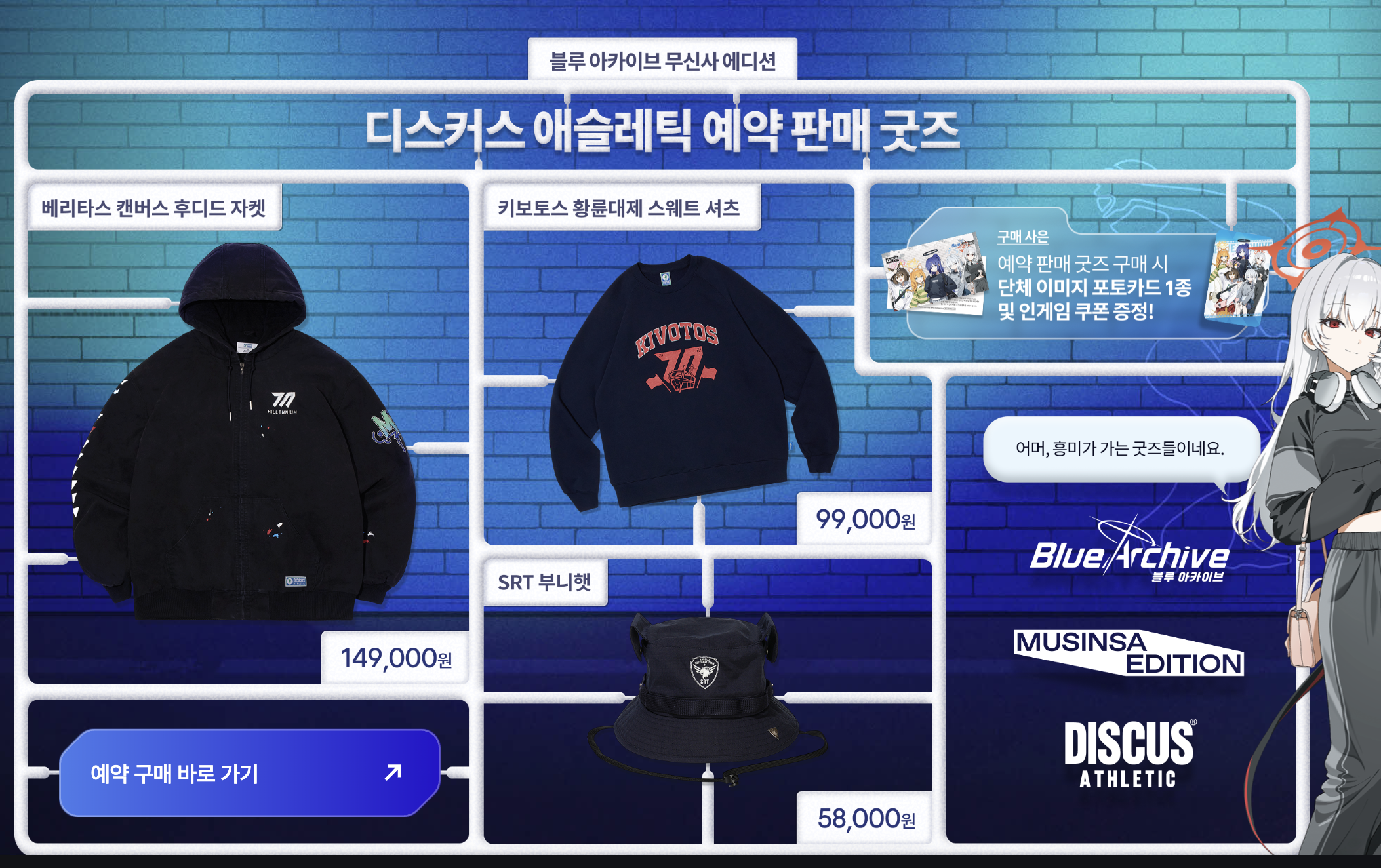 블루 아카이브 X 무신사 성수