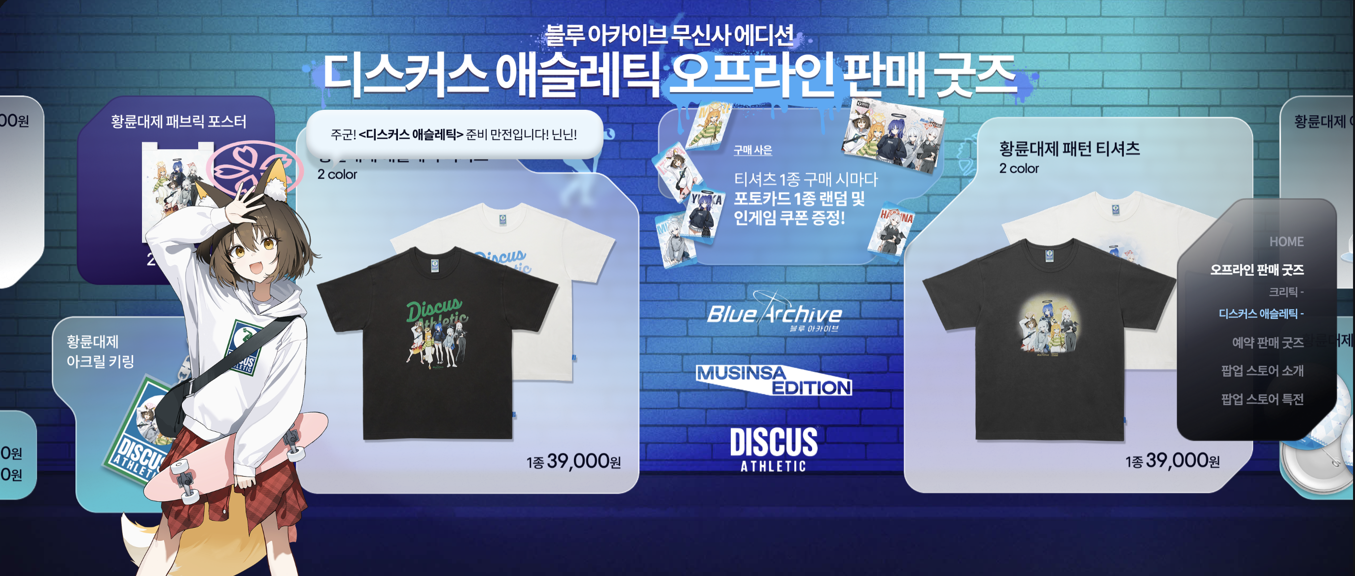 블루 아카이브 X 무신사 성수