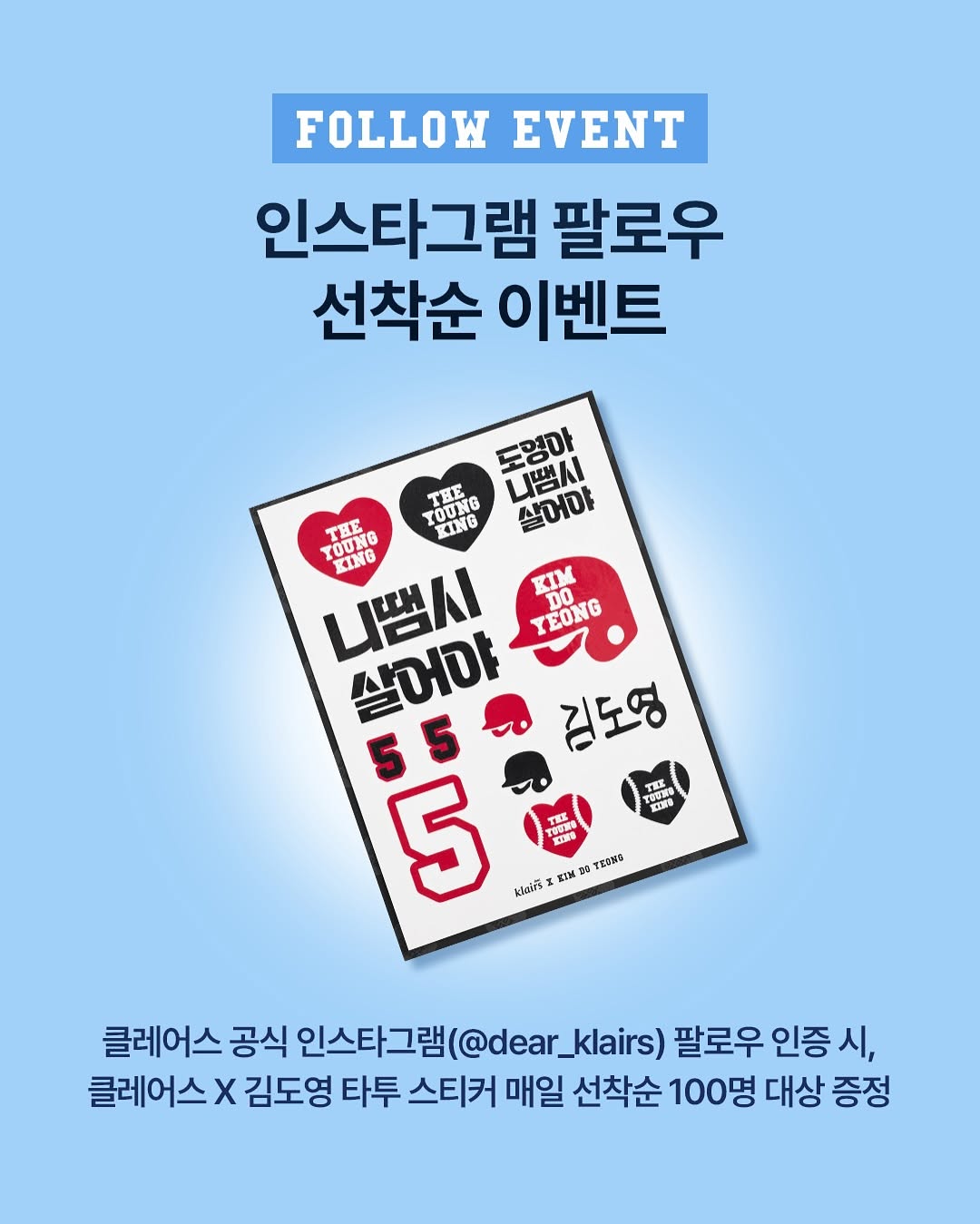 클레어스 X 김도영