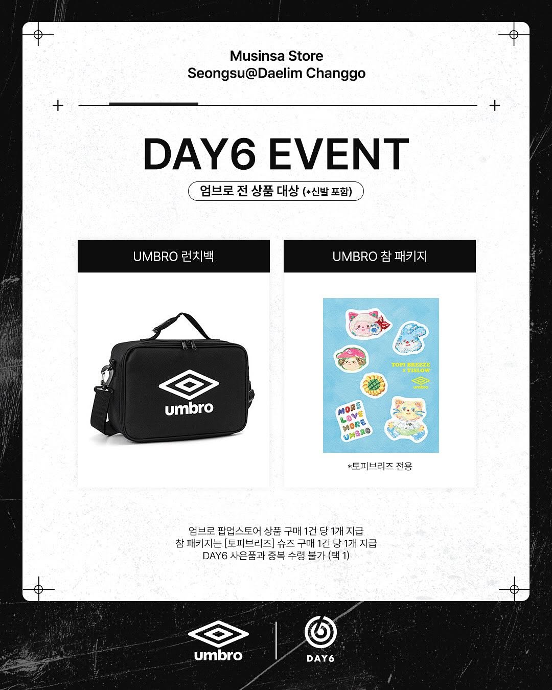 엄브로 X 데이식스