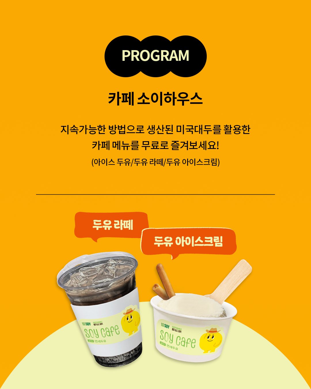 미국대두협회 캠페인하우스