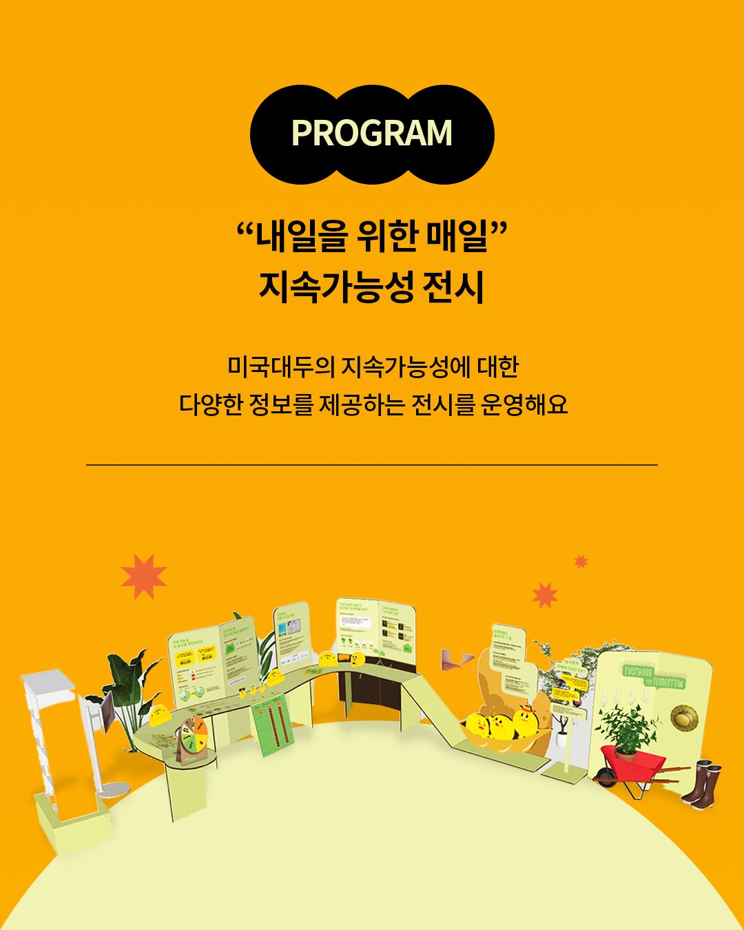 미국대두협회 캠페인하우스