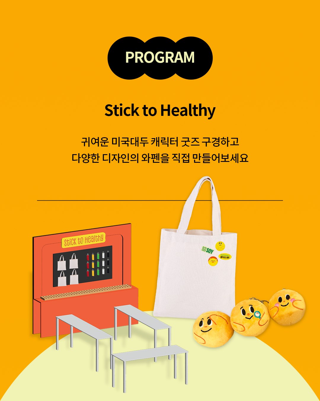 미국대두협회 캠페인하우스