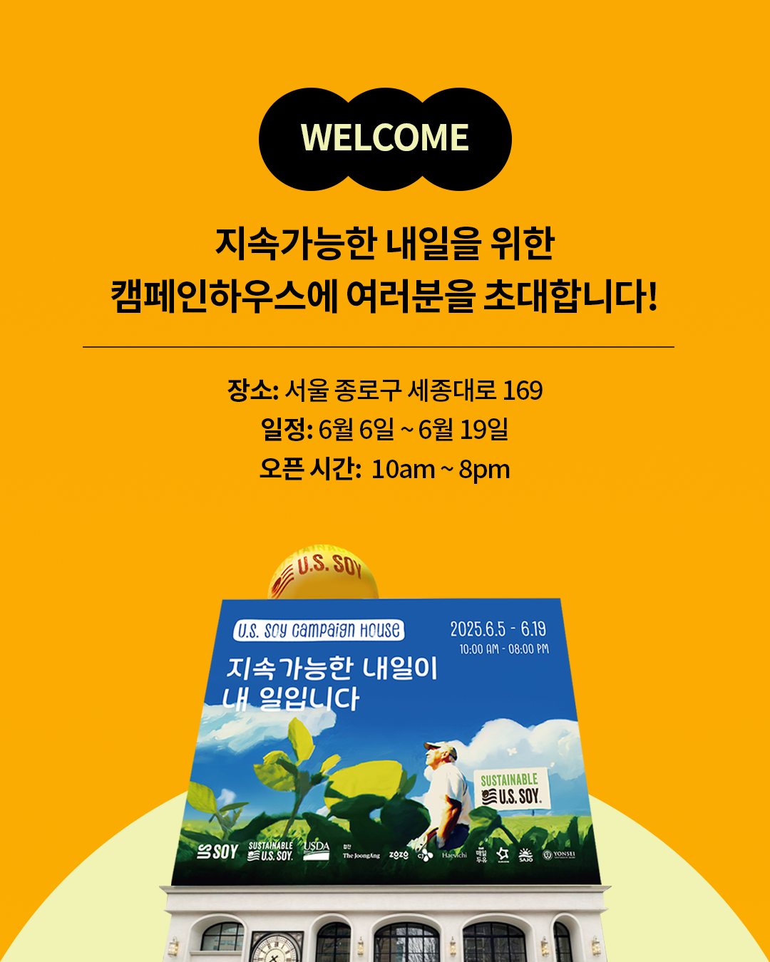 미국대두협회 캠페인하우스