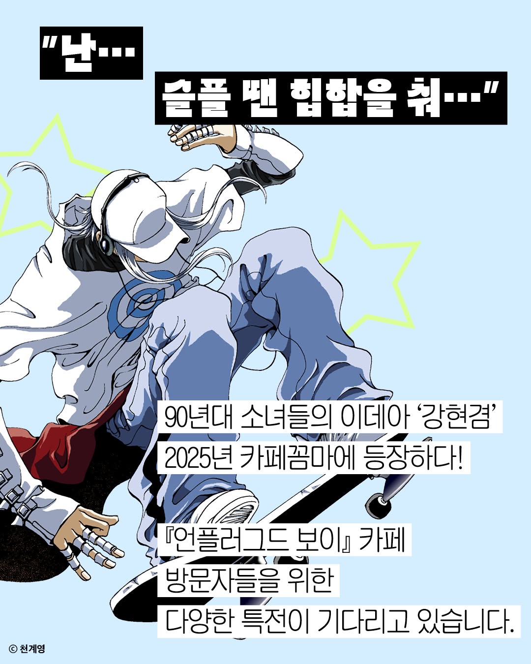언플러그드 보이 X 카페 꼼마