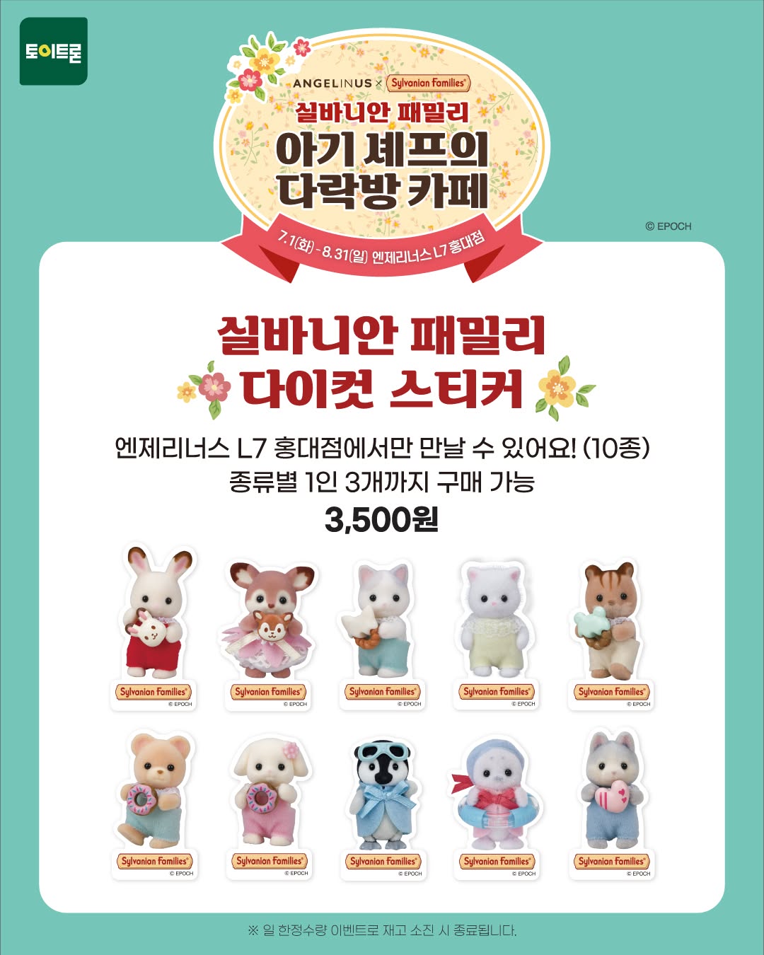 엔제리너스 X 실바니안 패밀리