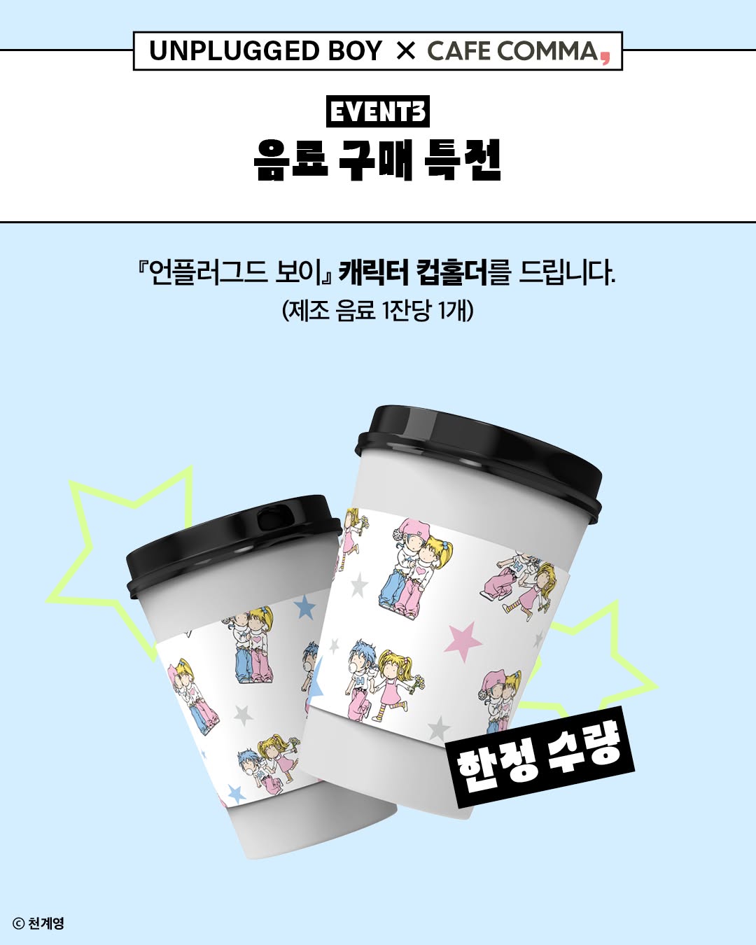 언플러그드 보이 X 카페 꼼마