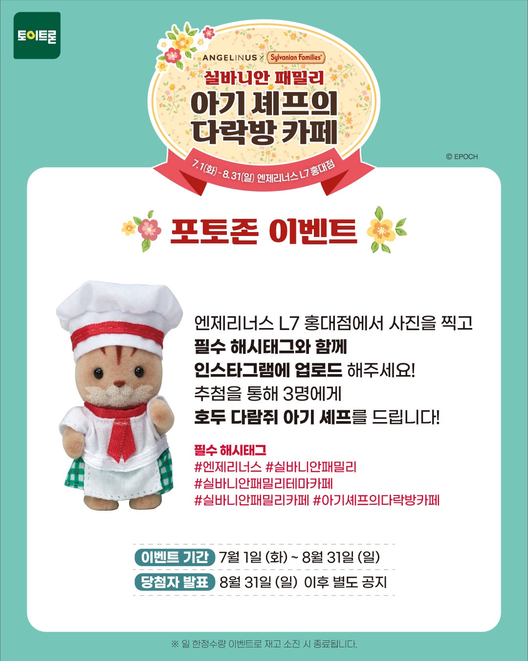 엔제리너스 X 실바니안 패밀리