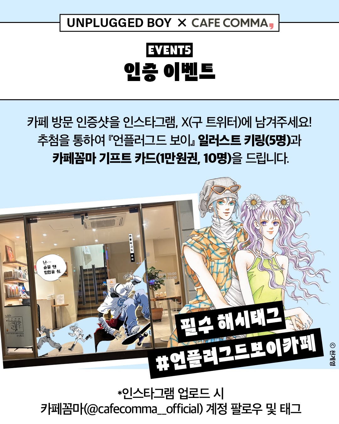언플러그드 보이 X 카페 꼼마