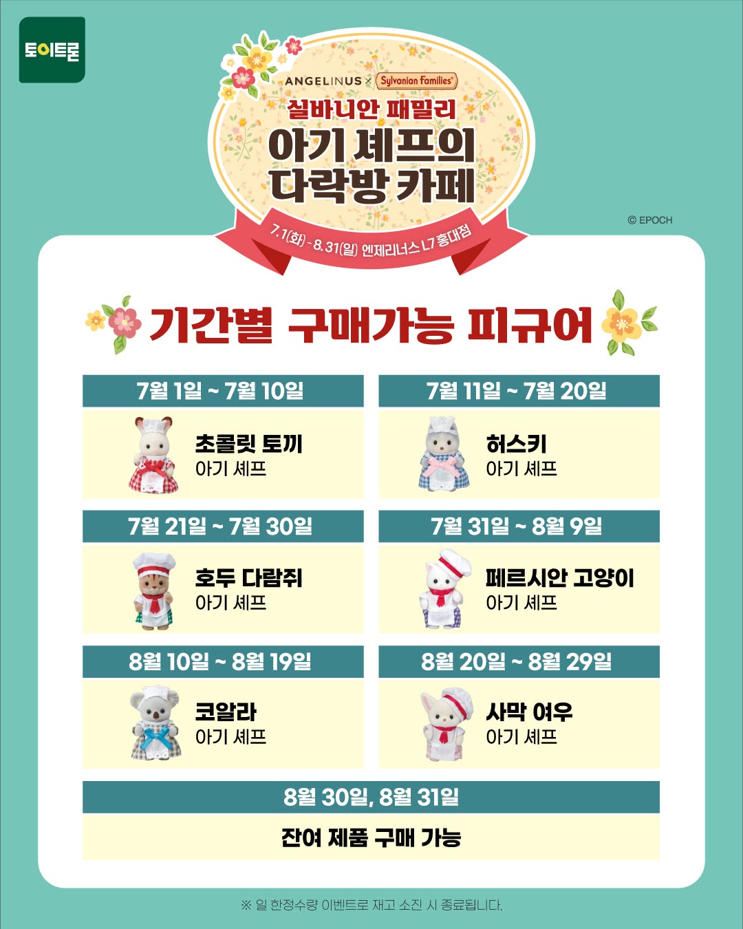 엔제리너스 X 실바니안 패밀리