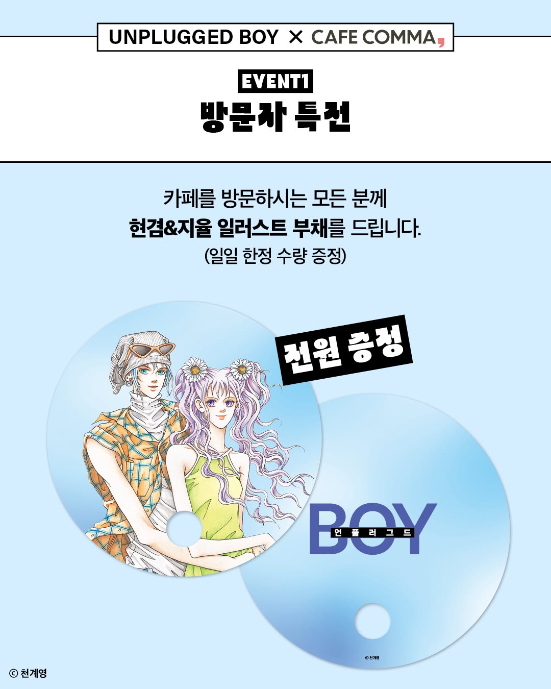 언플러그드 보이 X 카페 꼼마