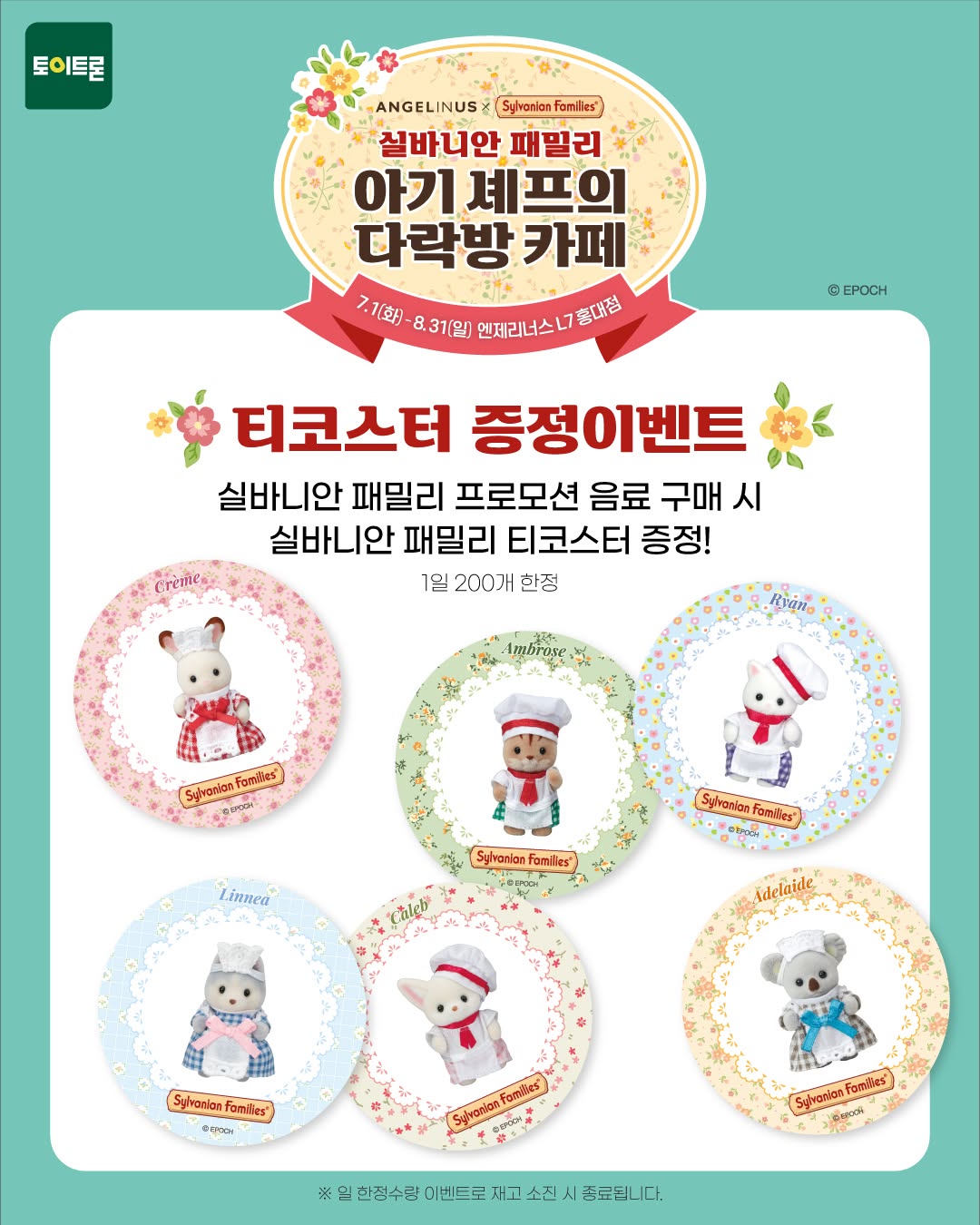 엔제리너스 X 실바니안 패밀리
