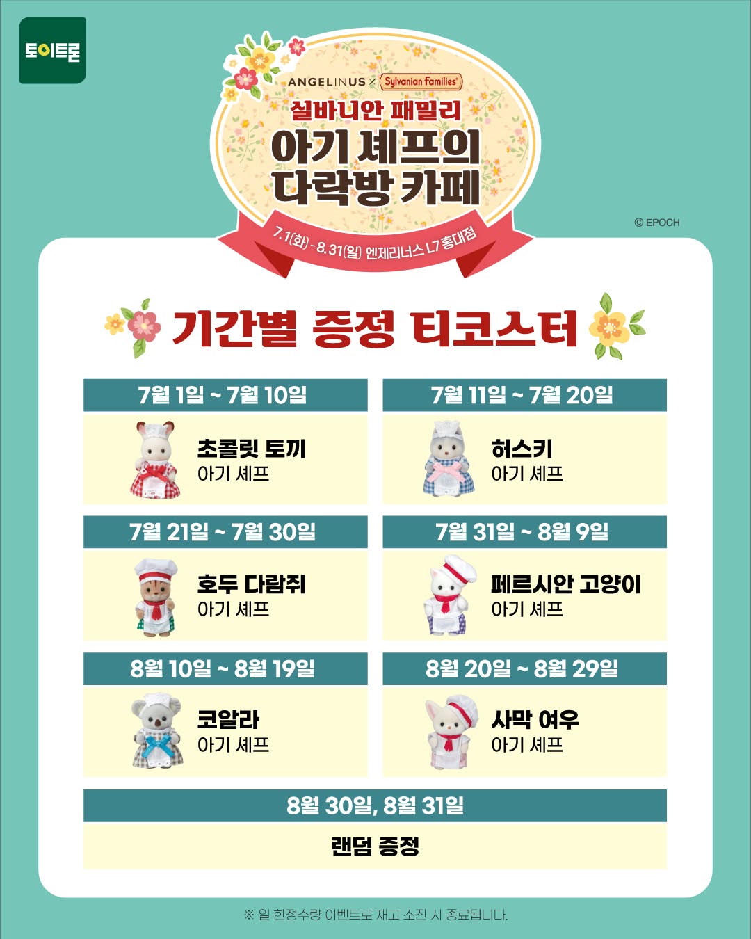 엔제리너스 X 실바니안 패밀리