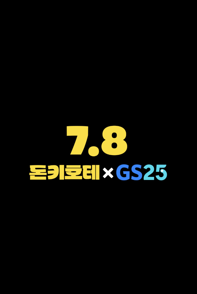 GS25 X 돈키호테