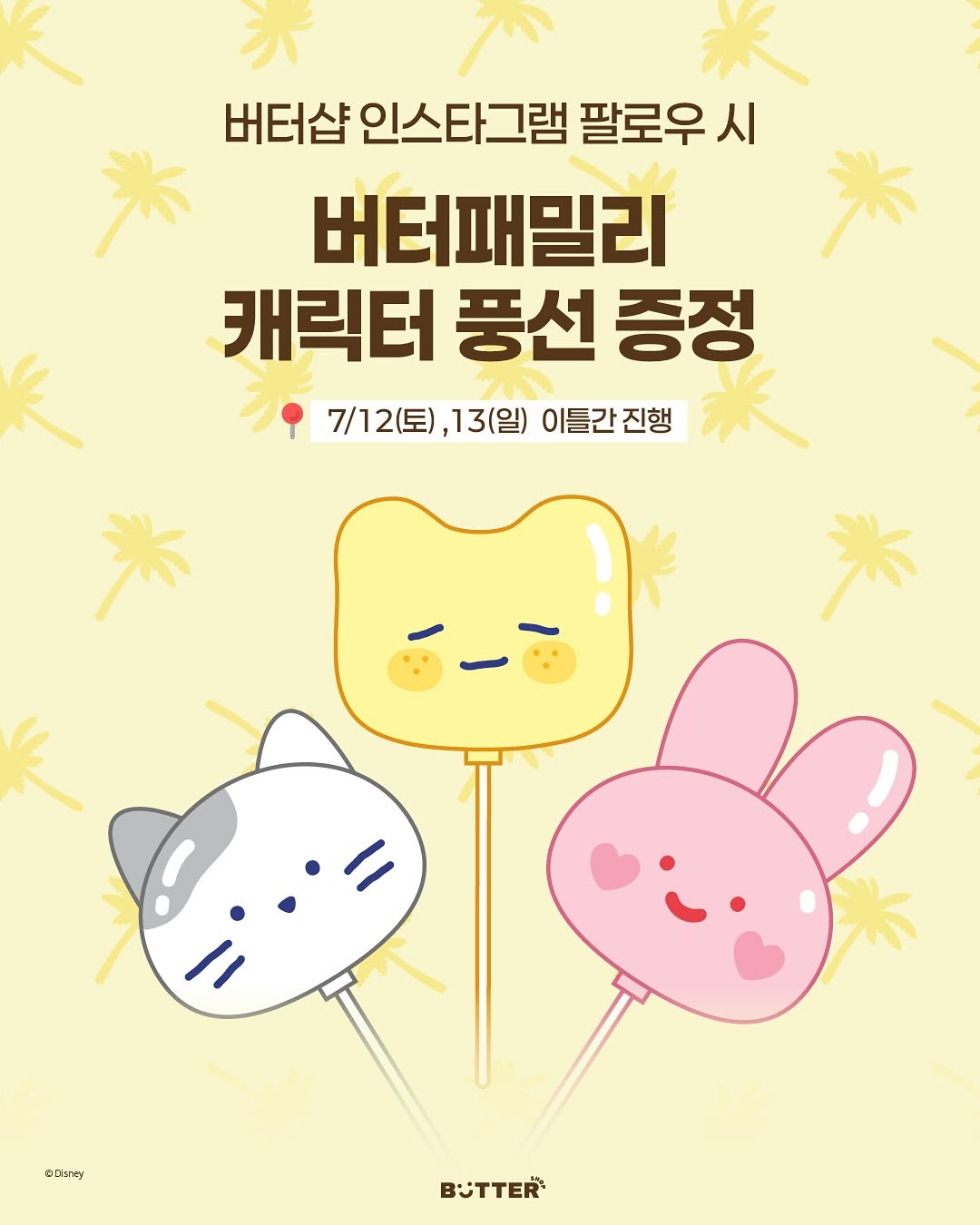 스티치 X 버터