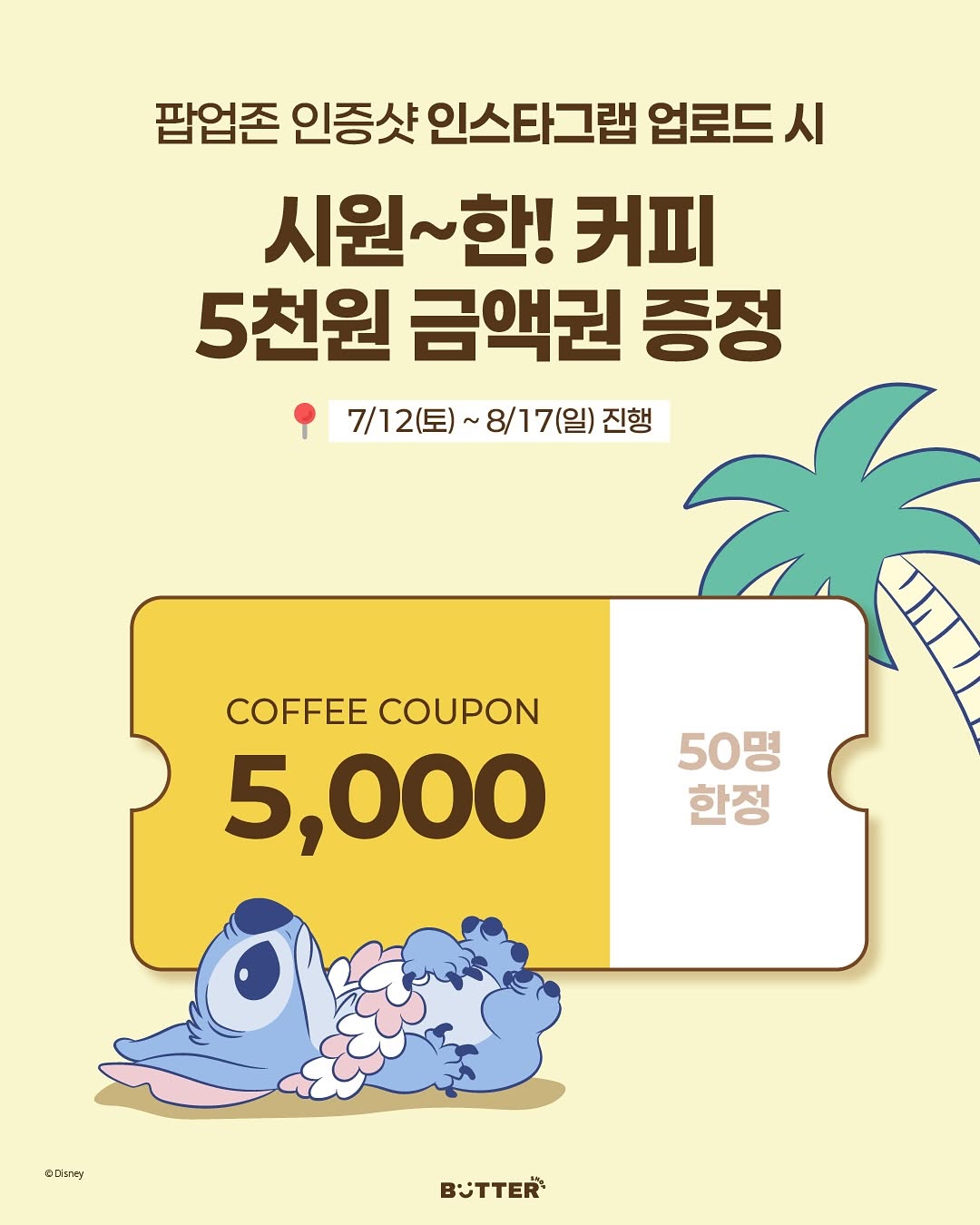 스티치 X 버터
