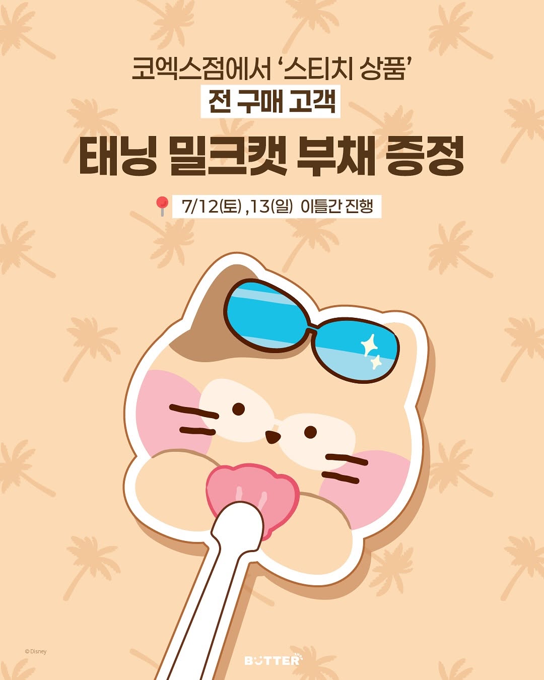 스티치 X 버터