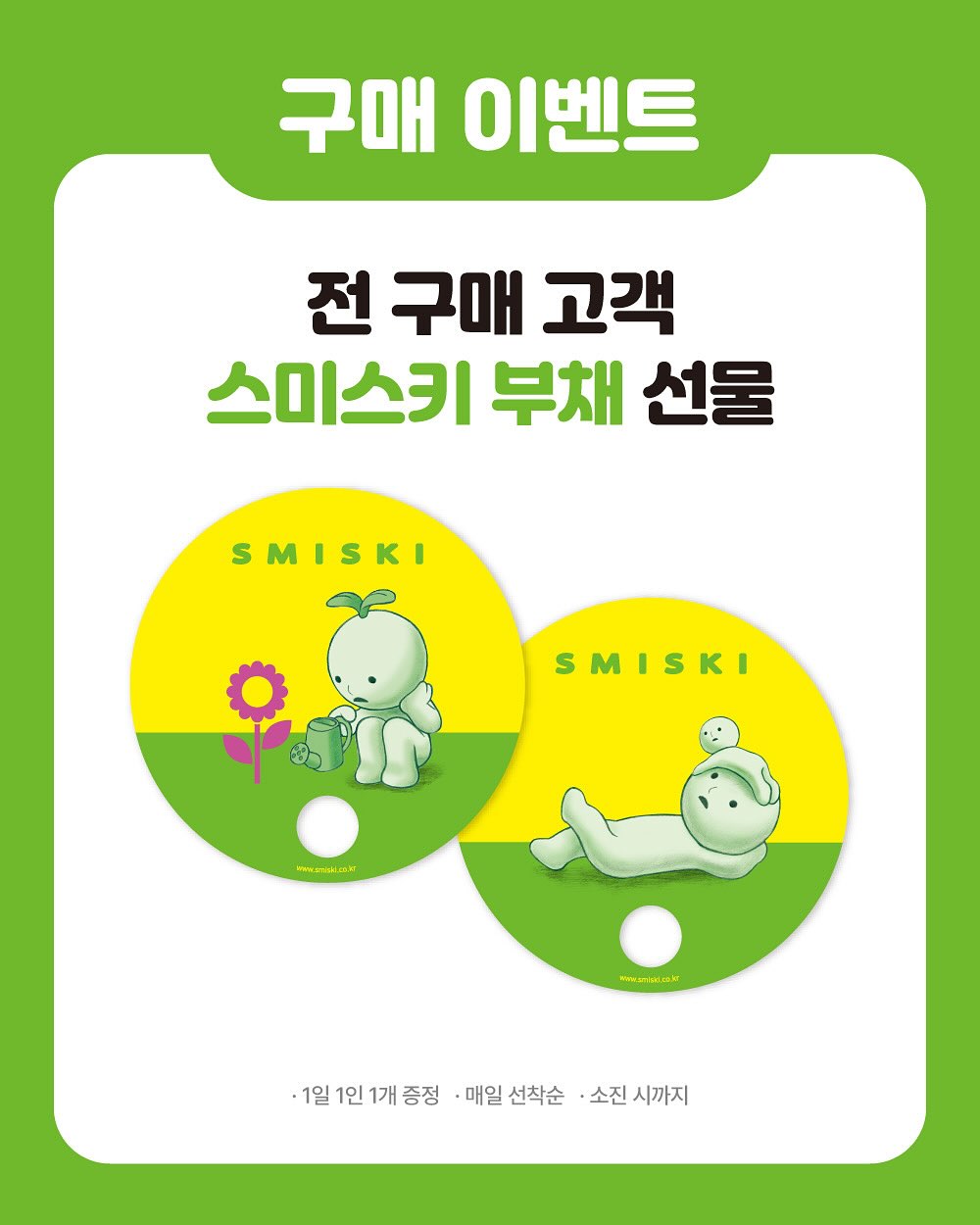 스미스키