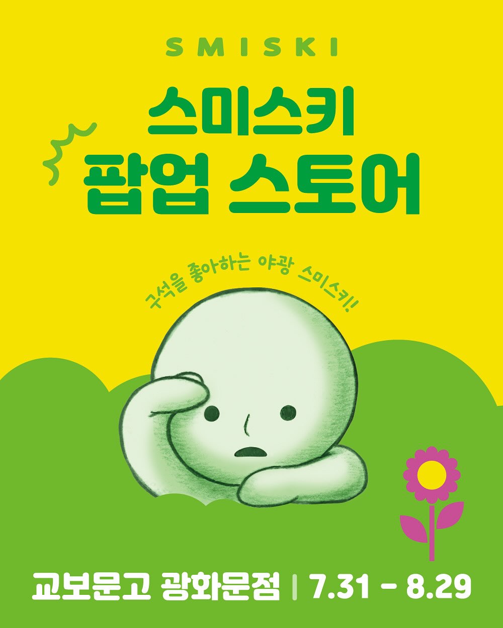 스미스키