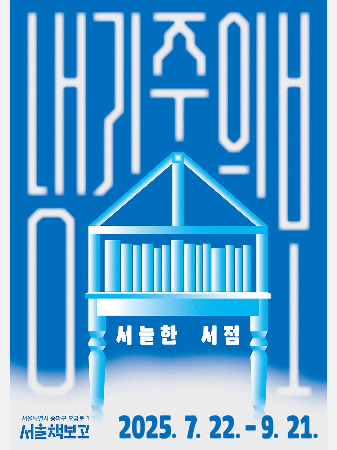 <냉기주의보: 서늘한 서점> 썸네일 이미지