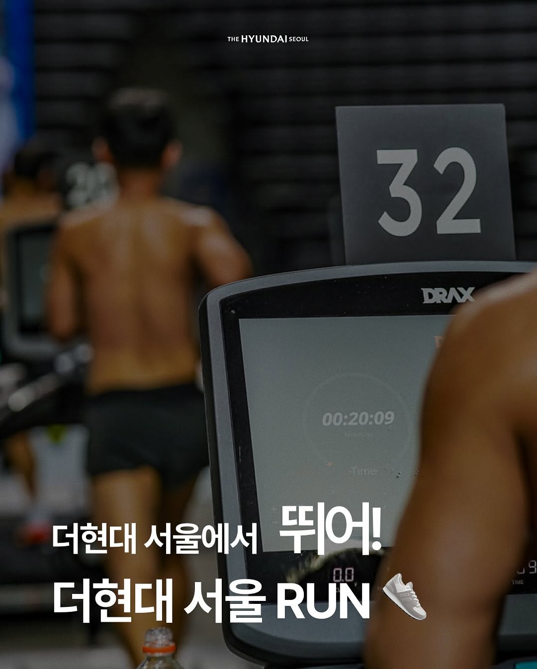 더현대 서울 RUN