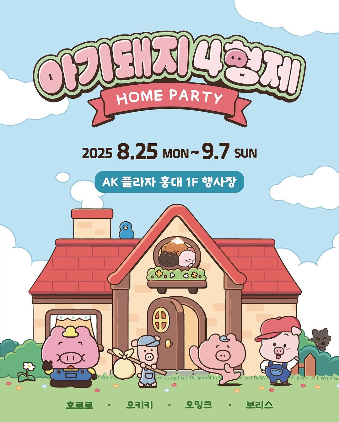 아기돼지 4형제