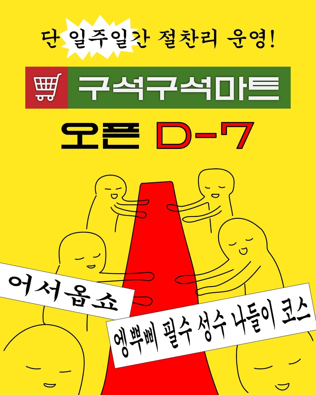 구석구석마트 팝업스토어 썸네일 이미지