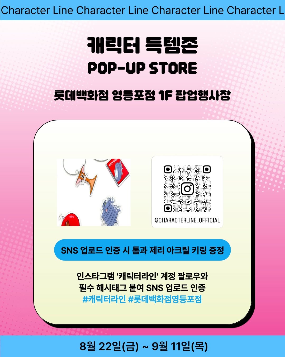 캐릭터 라인