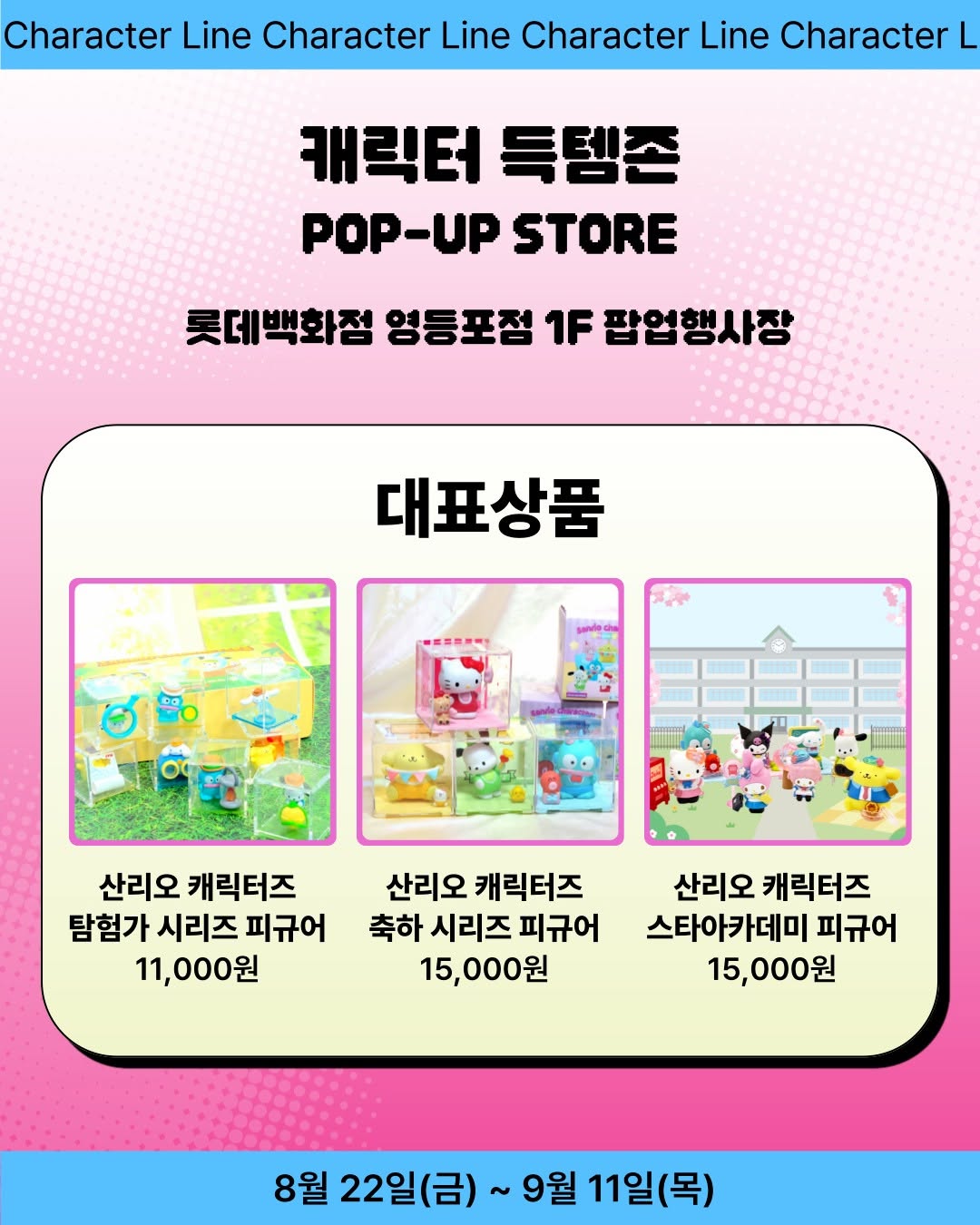캐릭터 라인