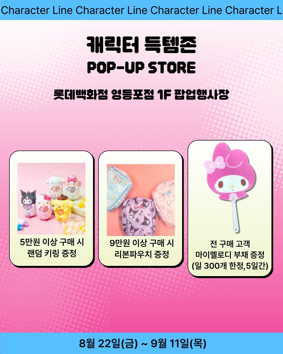 캐릭터 라인
