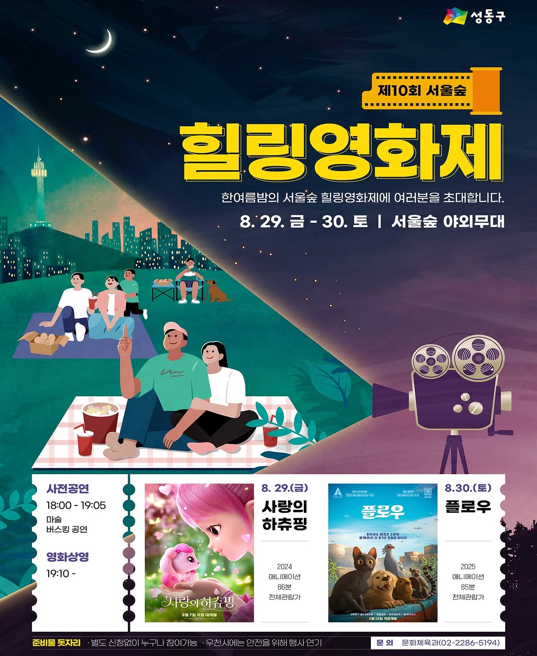 서울숲 힐링 영화제