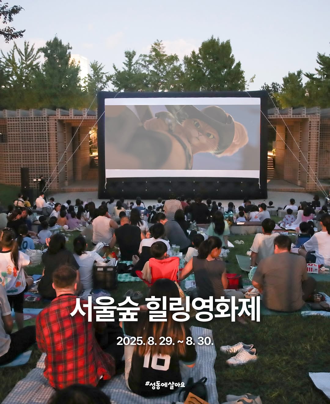 서울숲 힐링 영화제