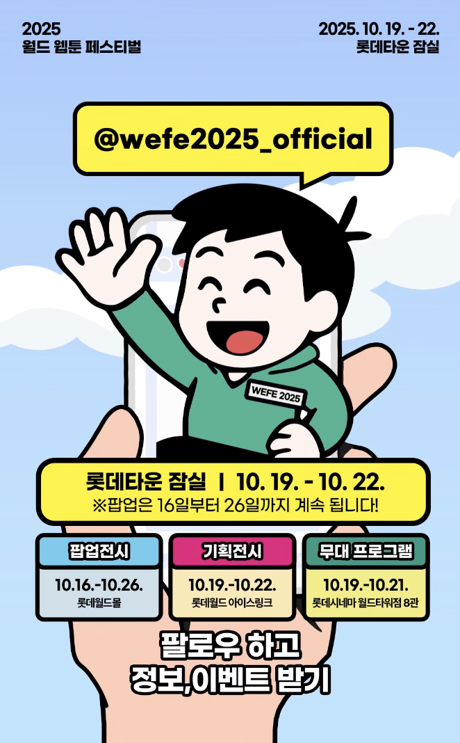 2025 월드 웹툰 페스티벌