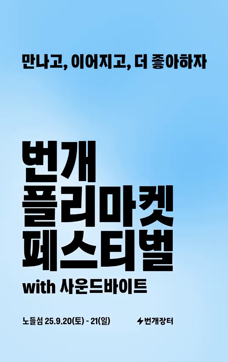 번개장터 X 사운드바이트 썸네일 이미지