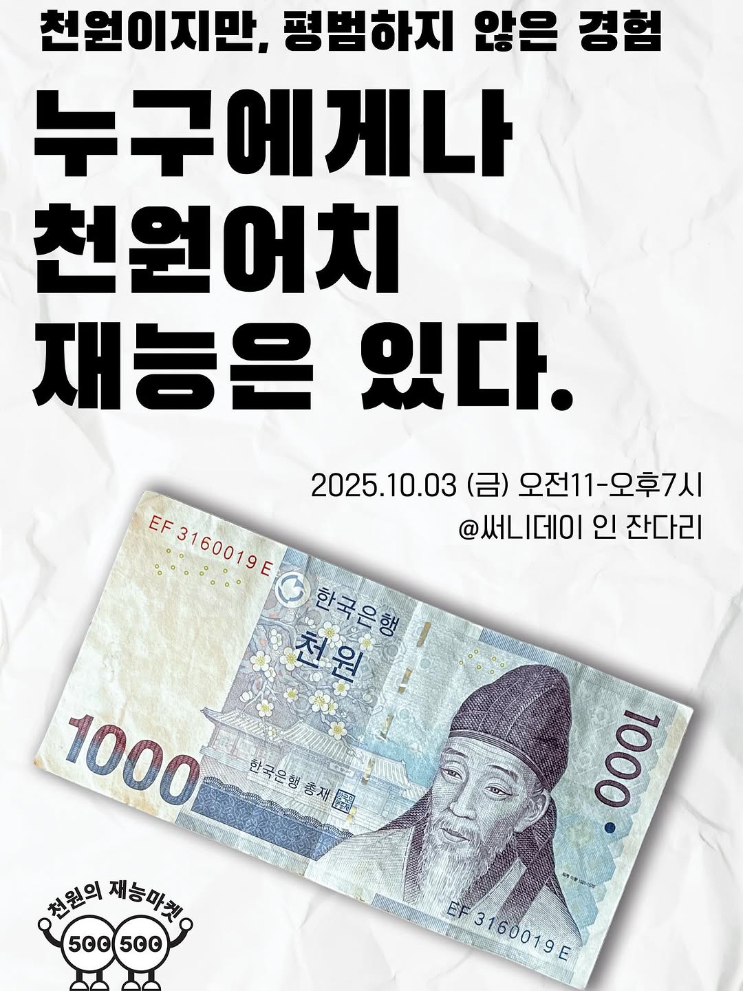 천원의 재능