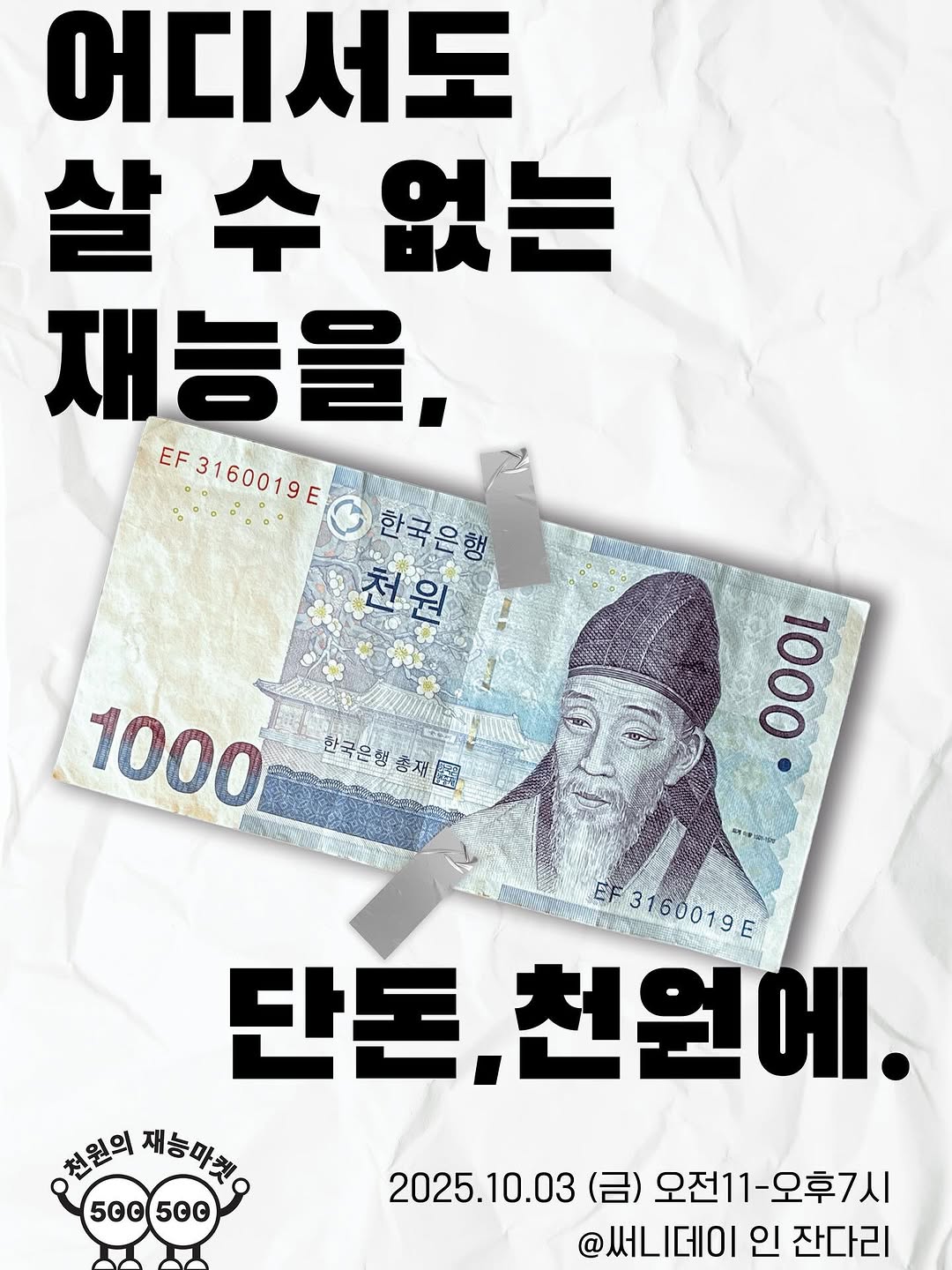 천원의 재능