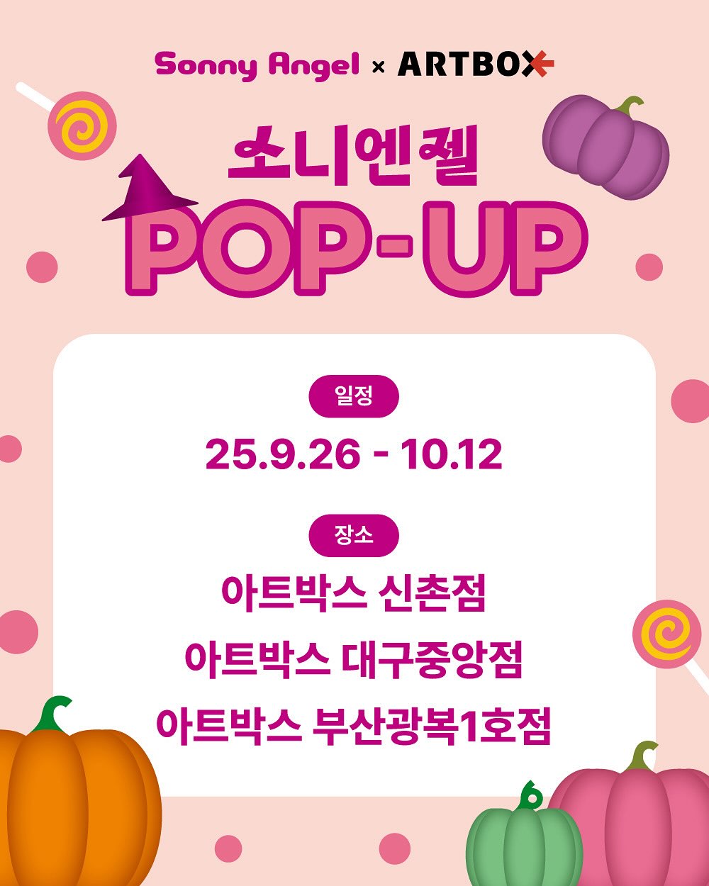 소니엔젤 X 아트박스